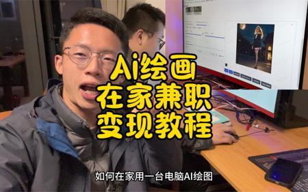兼职在家ai绘图怎么变现副业做什么轻松又赚钱跟着ai风口轻松实现财富自由AI绘图制作视频教学