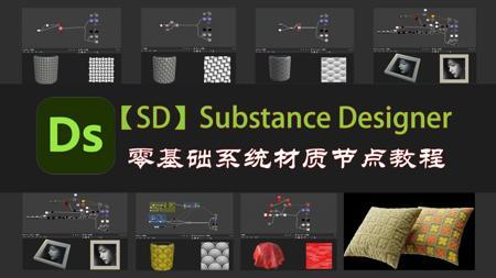 【SD教程 SD材质  DS教程】Substance 3D Designer保姆级零基础新手快速入门中文系统教程！全B站最新SD材质节点教程！一套教程掌握SD