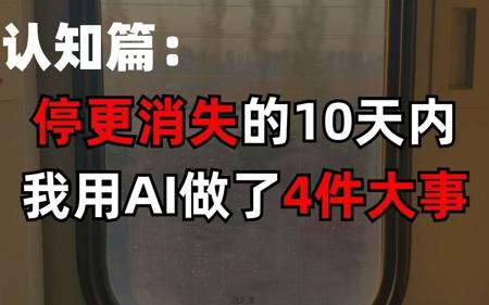停更消失的10天里，我用AI做了4件大事