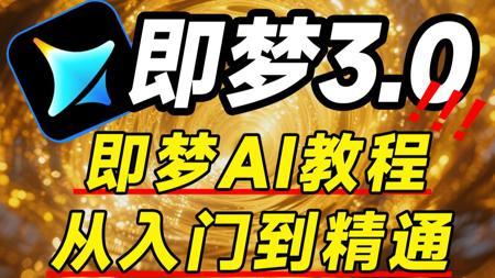 【全78集】目前B站最全面的AI视频制作教程!即梦AI3.0独家保姆级教程来啦!AI绘画+图生视频+脚本+剪辑完整流程详解!设计师必学的AI软件,按头就能学会!