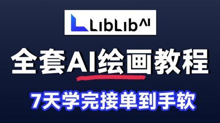 【SD教程】2025年布内部VIP培训视频，入门到实战全流程教学Stable Diffusion实战案例详解 建议所有想学AI绘画的同学，死磕这条视频