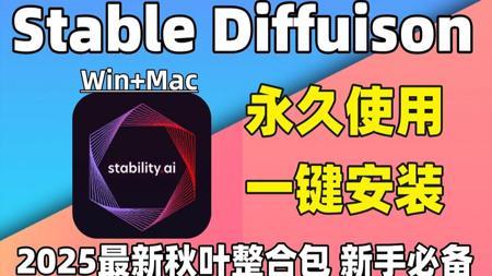 【秋叶SDV5.0整合包】2025最新StableDiffusion教程+Comfyui保姆级教程秋叶零基础入门到精通商业实战 AI绘画出图全流程(附SD安装包