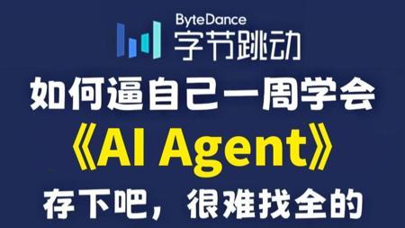 B站强推!这才是2025年最全最细的AI Agent系统教程,从零到精通,字节大佬整理的内部版,通俗易懂,学完即就业!存下吧,很难找全的!! 大模型 | LLM