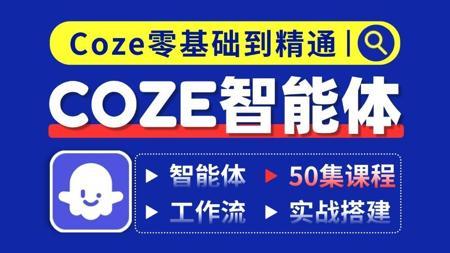 【2025新版Coze智能体教学】从零基础到精通-基础/应用/工作流/智能体 Ai工作流搭建 生成图文/短视频/爆款文案 一套教你打通!