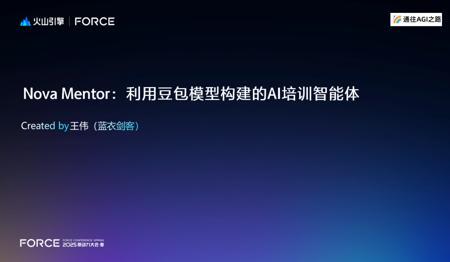 火山引擎2025原动力大会分享实录：AI培训智能体-Nova
