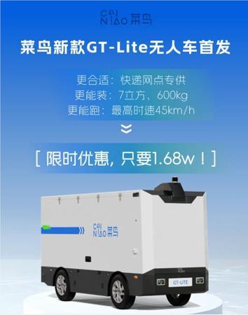 菜鸟推新款无人车,1.68万元实现L4级无人驾驶落地