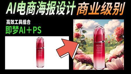 电商人快收藏！用即梦AI把垃圾图变抢手海报的超级秘诀~