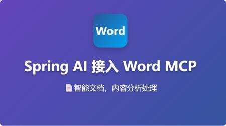 Spring Ai 接入Office Word MCP 智能改稿