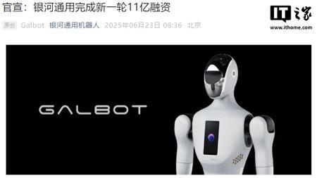 银河通用机器人完成新一轮 11 亿融资,宁德时代领投