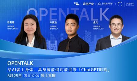 给AI装上身体，具身智能何时能迎来「ChatGPT时刻」｜OpenTalk直播预告