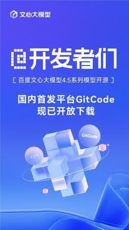 @开发者们：百度文心大模型4.5系列模型开源，国内首发平台GitCode现已开放下载！