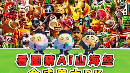 蛋仔派对：看图猜Ai山海经？合成兽PK，谁会获胜!