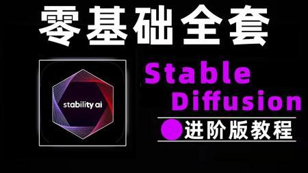 【零基础全套SD教程】StableDiffusion教程 进阶版 从零基础入门到精通AI绘画教程 新手必看！