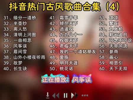 豆包推荐的抖音热门古风歌曲合集（4），每一首都很好听，无损音质让您一次听个够，欢迎各位品鉴！
