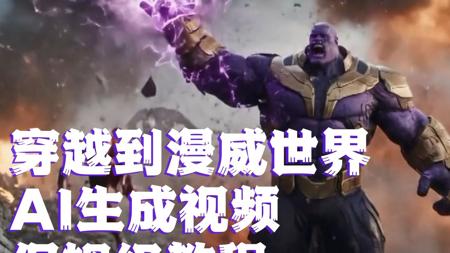 穿越到漫威世界，AI生成视频保姆级教程