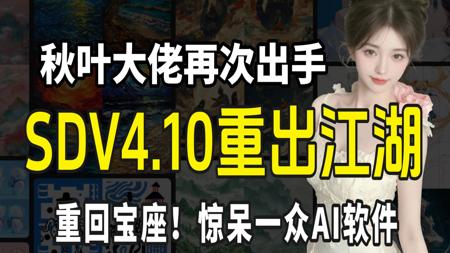 【2025！SD彻底杀疯】超吊炸！秋叶大佬回归！官方贺岁发布SDV4.10官方纯净版！秒杀一众AI，（附SD安装包教程）超变态的视频软件工具！