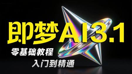 【即梦AI教程】全78集！2025最新发布！即梦AI3.0独家保姆级教程来啦！AI绘画+图生视频+脚本+剪辑完整流程详解！设计师必学的首款AI，即学即用！