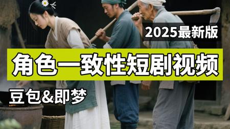 2025最新！角色一致性短剧视频教程全流程~即梦ai&豆包