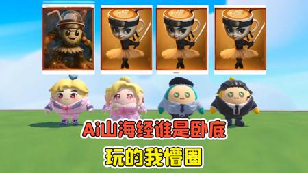 蛋仔派对:Ai山海经版谁是卧底？长得那么像，玩的我懵圈！