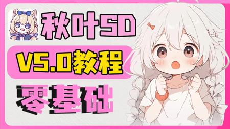 【秋叶最新SD教程】2025最新StableDiffusion全套保姆级教程+商业实战案例—秋叶版AI绘画零基础入门到精通，AI绘画全面教程只需一套搞定！