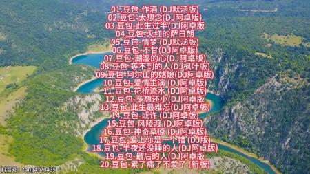 【车载U盘】盘点豆包超好听的劲爆车载DJ合集