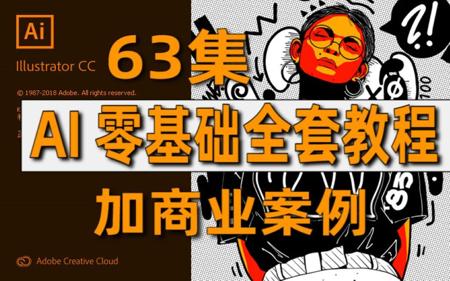【AI教程】AI全套63集基础到精通教程!