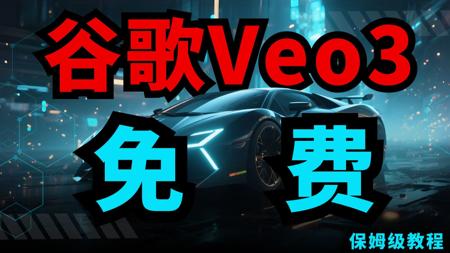 【白嫖Veo3教程】全网最新白嫖Google veo3保姆级教程，利用Google veo3+Filmora一键生成超跑汽车视频，小白的必备神器组合！