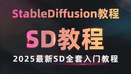 【StableDiffusion教程】2025最新最适合萌新入门SD全套教程！WebUI教程0基础入门到精通，全程干货无废话！