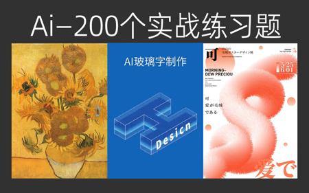【Ai教程】零基础初学者必刷的200个练习题！每日一练，轻松约稿，自学必备！！ AI练习/基础学习/软件/illustrator
