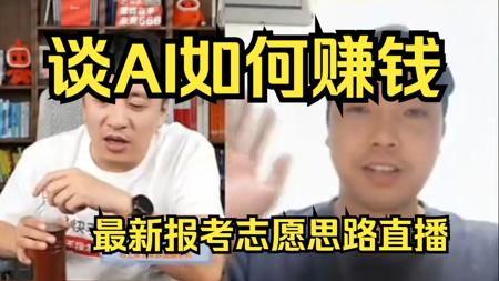 【张雪峰】连线可灵 ai 创作者 谈ai 如何赚钱 计算机专业还是蓝海么