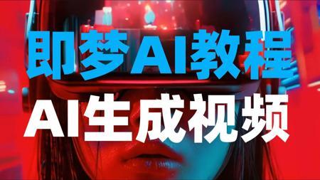 即梦AI视频制作教程，AI生成视频教程，史上最快AI视频生成软件！