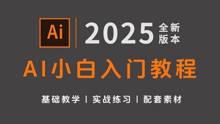 【AI教程】暑假1个月学会AI（全100集）从零开始学Illustrator软件基础（2024新手入门实用版）AI2025零基础入门教程！