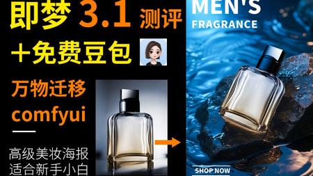即梦3.1 对比 comfyui 万物迁移制作美妆海报