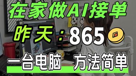 在家做AI兼职的普通女生，昨天也有这么多了：865，一台电脑，方法简单，分享实操方法！！AI工具和教程都整理好啦！抱走开练~