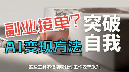 即梦AI教程，从零开始学AI到轻松副业变现方法！