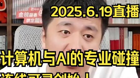 【张雪峰】连线可灵AI创始人：计算机、AI与专业抉择的深度对谈（2025年6月19日直播）