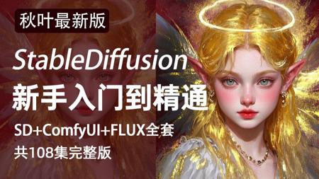 【秋叶SD教程】7月最新StableDiffusion+ComfyUI+Flux保姆级教程——秋叶零基础入门到精通商业实战 AI绘画出图全流程丨附SD最新安装包