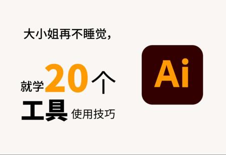 整整20个Ai技巧合集，再熬夜的话就学起来。
