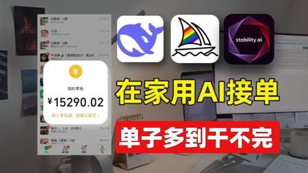 95后学会AI接单！首月战绩1.5w！单子多到干不完，根本干不完！电脑操作有手就会~附带详细教程~