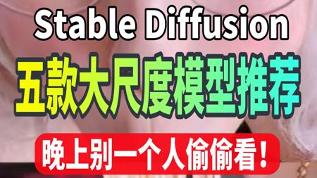 【7月4日SD官方正版涩涩Lora模型大升级】全网最新Lora模型SD教程+ Stablediffusion6.0模型 flux大模型+SD整合包】