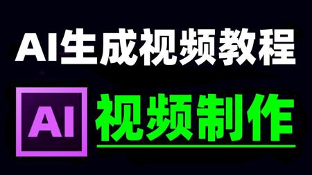 AI生成视频教程零基础入门，AI视频制作教程