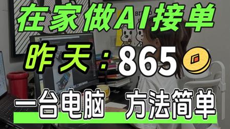 价值2000的Ai赚钱方法！在家就可做的副业兼职:一台电脑，方法简单，今天：865、帮你免费打破信息差！