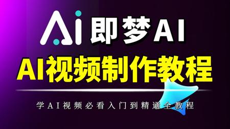 【即梦AI视频教程】AI生成视频的天花板，零基础小白也能轻松玩转ai视频的制作套路！全程干货分享