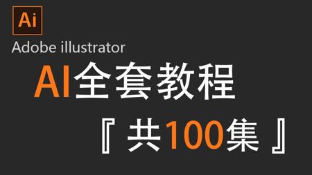 【AI2025教程】全网最良心最全的AI全套100集，零基础到精通教程！基础软件+实用技巧教程！！！！