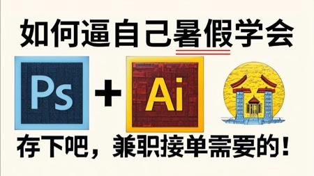 【PS教程+AI教程】暑假再也不用盲目自学了，专门为小白量身录制的PS+AI入门全套视频，附带练习习题，拿走不谢，允许白嫖！