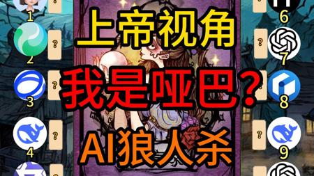 消失的预言家？豆包崛起！上帝视角！【AI狼人杀】
