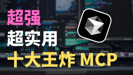 2025年十大超级好用的王炸MCP推荐，学 AI 必看！
