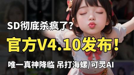 【7月！SD彻底杀疯】超吊炸！唯一真神降临，官方贺岁发布SDV4.10官方纯净版！秒杀一众AI，（附SD安装包教程）超变态的视频软件工具！