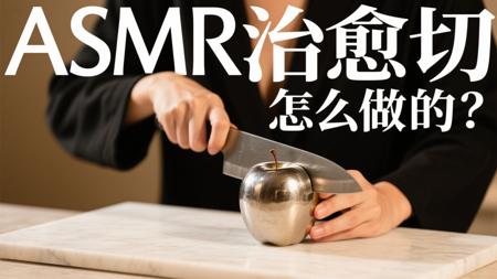切金属切玻璃切一切，ASMR治愈切的教程来啦