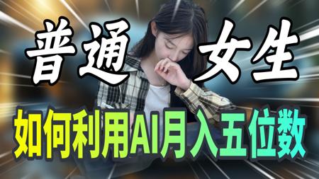 暑假在家坚持做AI接单，昨天580，一台电脑，方法简单，分享我的接单平台、接单技巧以及学习资源！！！